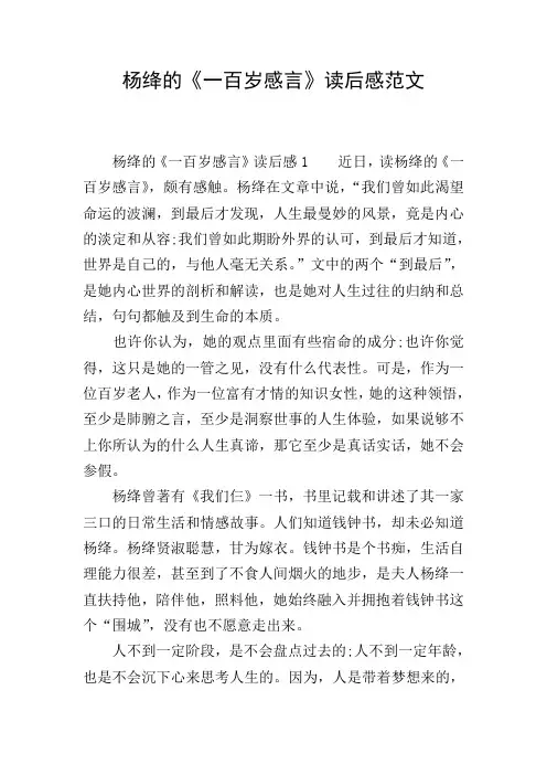 杨绛的《一百岁感言》读后感范文