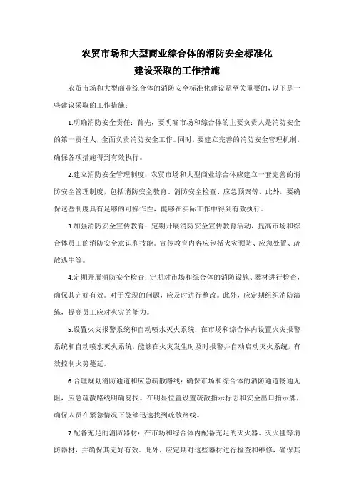 农贸市场和大型商业综合体的消防安全标准化建设采取的工作措施