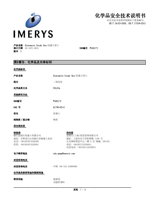 硅藻土原土安全技术说明书