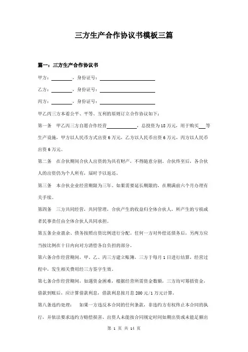 三方生产合作协议书模板三篇