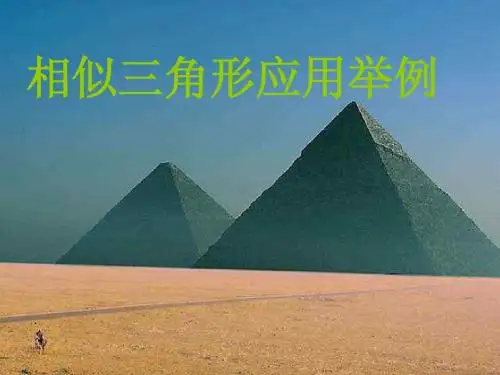 27.2.2 相似三角形应用举例 课件2 (新人教版九年级下)