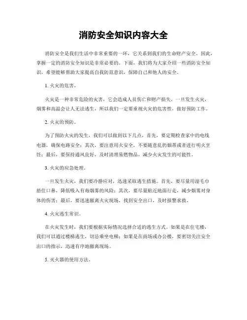 消防安全知识内容大全