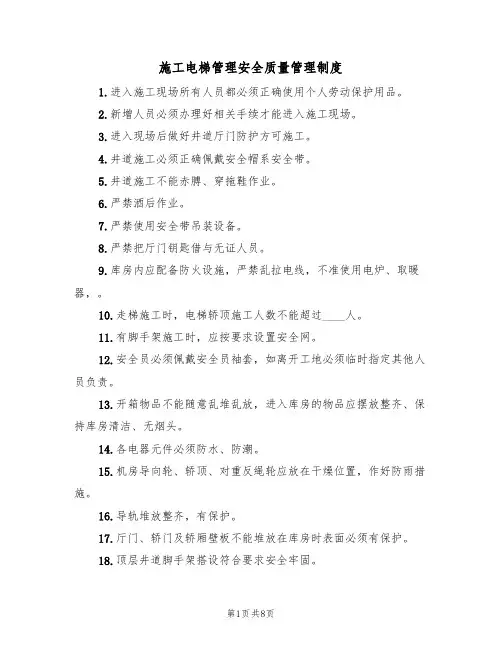 施工电梯管理安全质量管理制度(5篇)