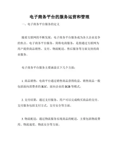 电子商务平台的服务运营和管理