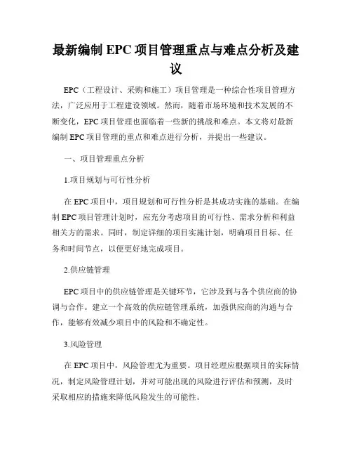 最新编制EPC项目管理重点与难点分析及建议