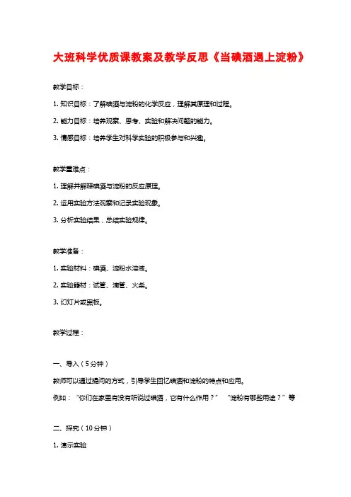大班科学优质课教案及教学反思《当碘酒遇上淀粉》