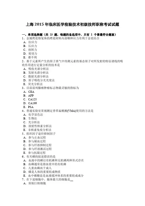 上海2015年临床医学检验技术初级技师职称考试试题