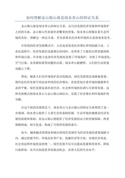如何理解金山银山就是绿水青山的辩证关系