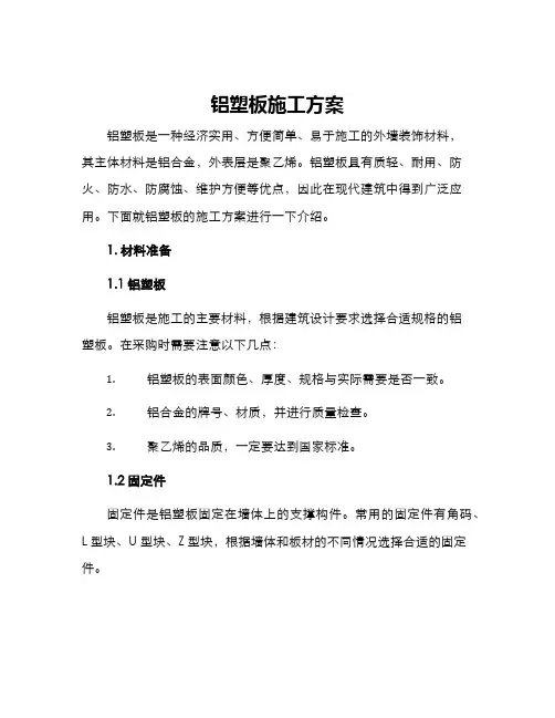 铝塑板施工方案