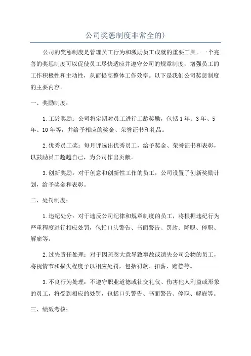 公司奖惩制度非常全的)