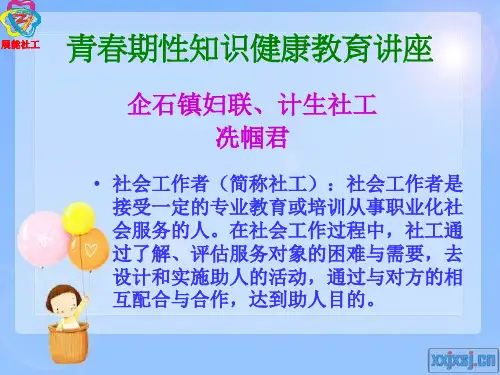 青春期性知识健康教育