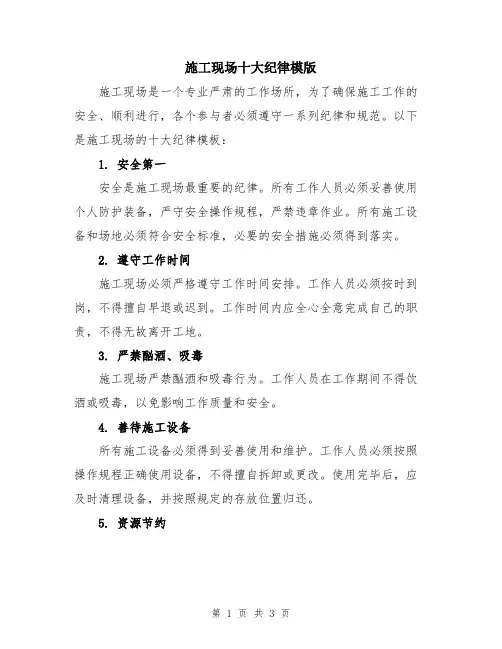 施工现场十大纪律模版