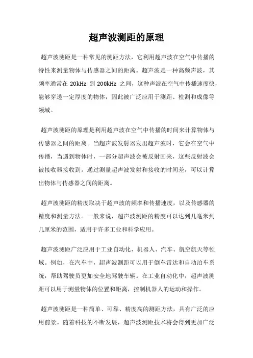 超声波测距的原理