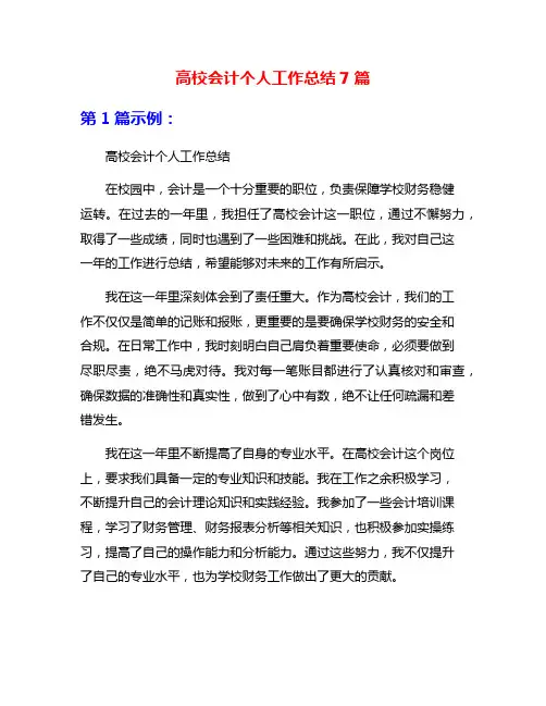 高校会计个人工作总结7篇