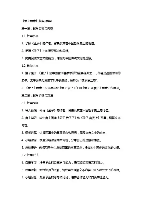 《孟子两章》教案(详案)