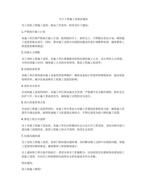 关于工程施工加快的通知