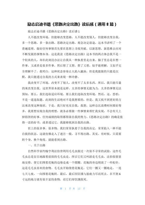 励志启迪书籍《思路决定出路》读后感（通用8篇）