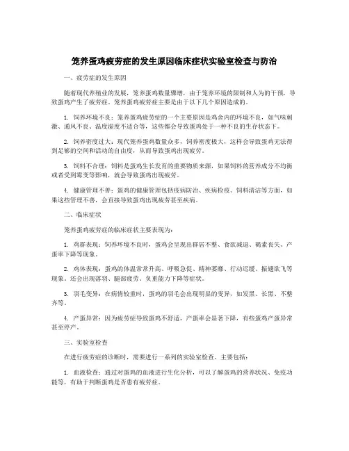 笼养蛋鸡疲劳症的发生原因临床症状实验室检查与防治