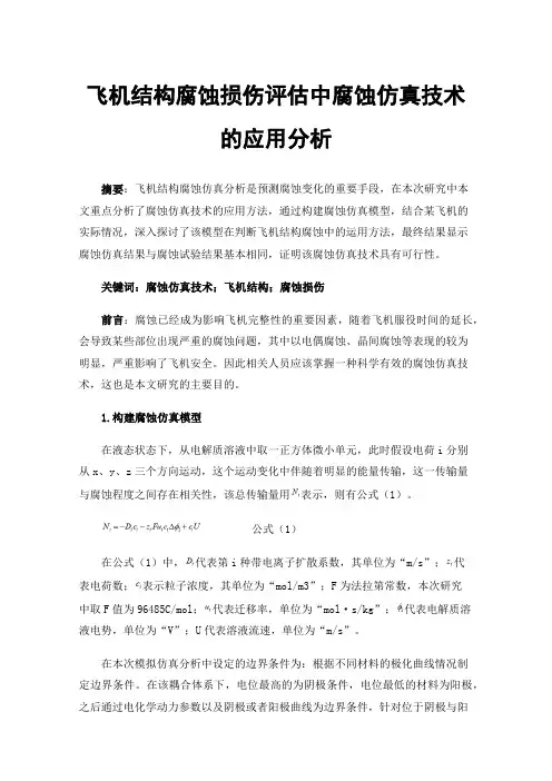 飞机结构腐蚀损伤评估中腐蚀仿真技术的应用分析