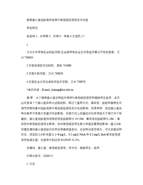 提高春小麦幼胚离体培养中愈伤组织诱导及分化效率的研究_百度文.