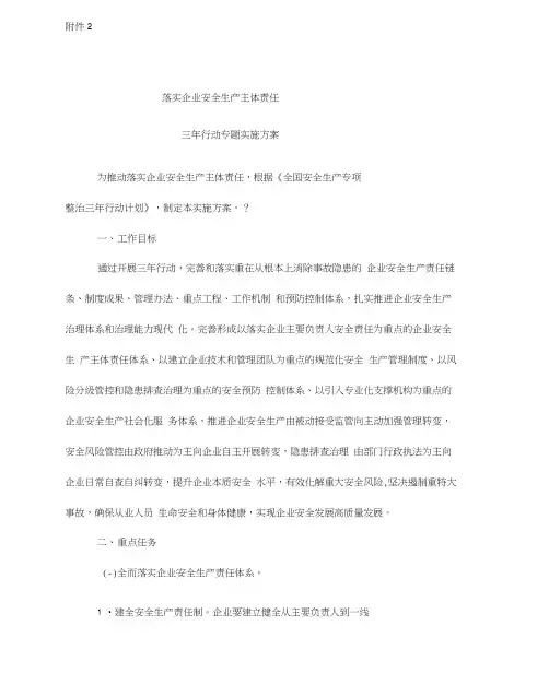 全国安全生产专项整治三年行动计划(附件2落实企业安全生产主体责任三年行动专题实施方案)