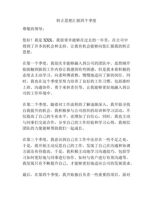 转正思想汇报四个季度