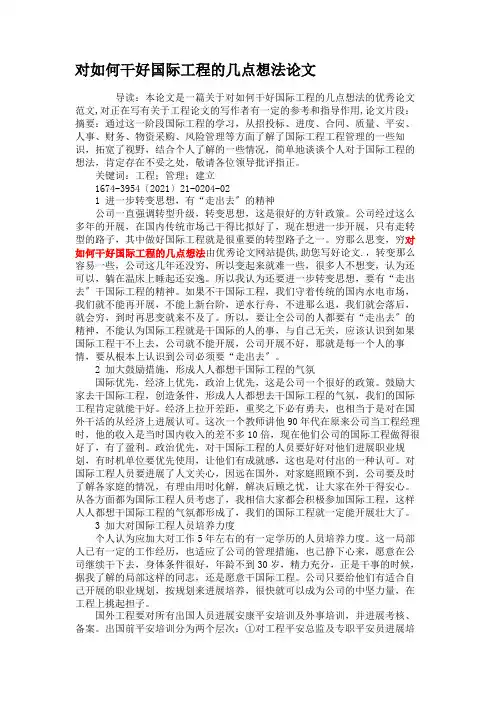 对如何干好国际工程的几点想法论文