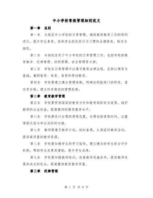 中小学校常规管理细则范文(3篇)