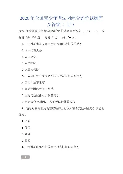 2020年全国青少年普法网综合评价试题库及答案( 四)