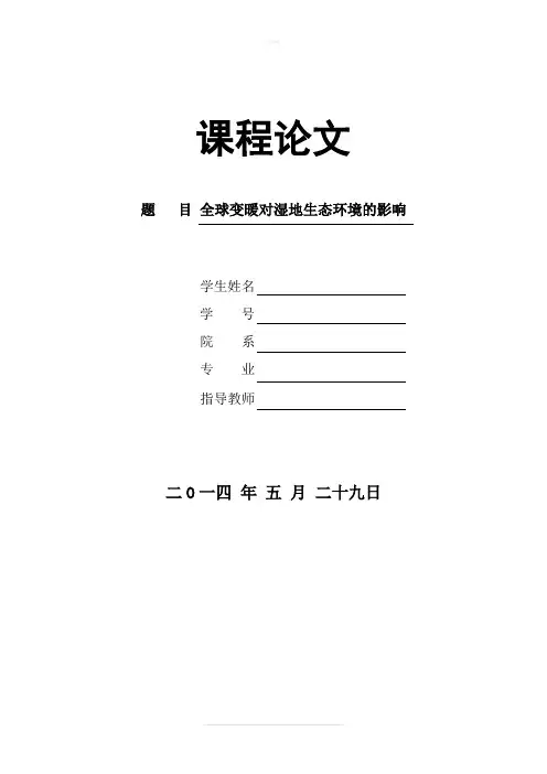 全球变暖对湿地生态环境的影响