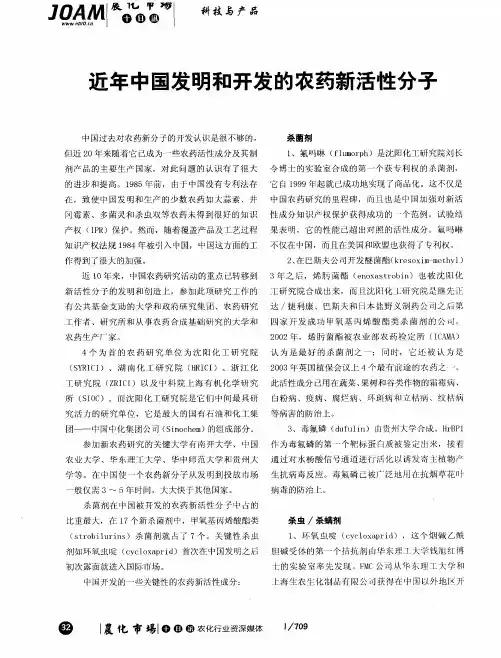近年中国发明和开发的农药新活性分子