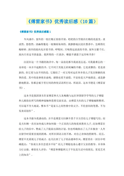 《傅雷家书》优秀读后感(10篇)