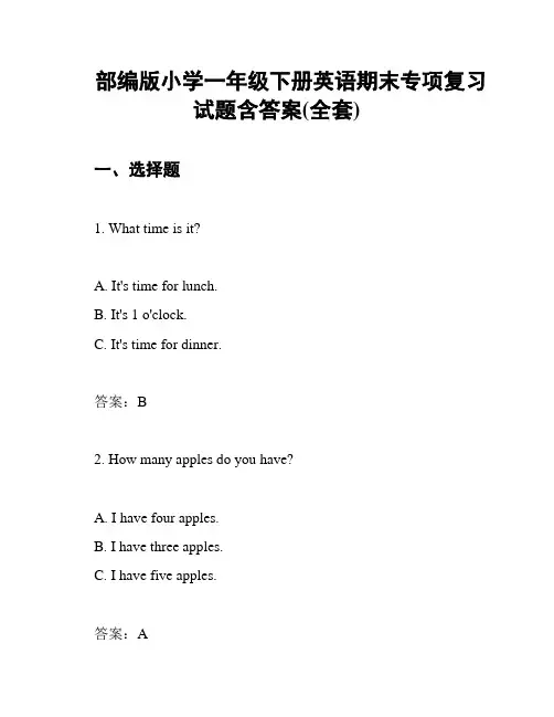 部编版小学一年级下册英语期末专项复习试题含答案(全套)