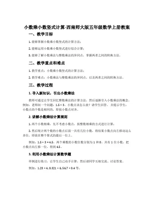 小数乘小数竖式计算-西南师大版五年级数学上册教案