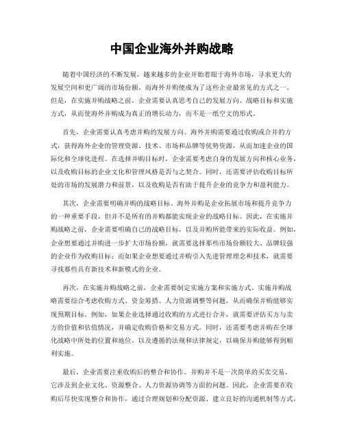 中国企业海外并购战略