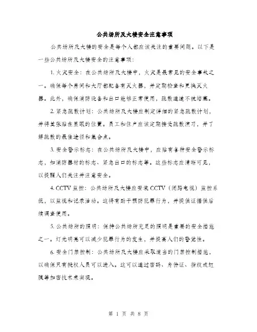 公共场所及大楼安全注意事项（3篇）