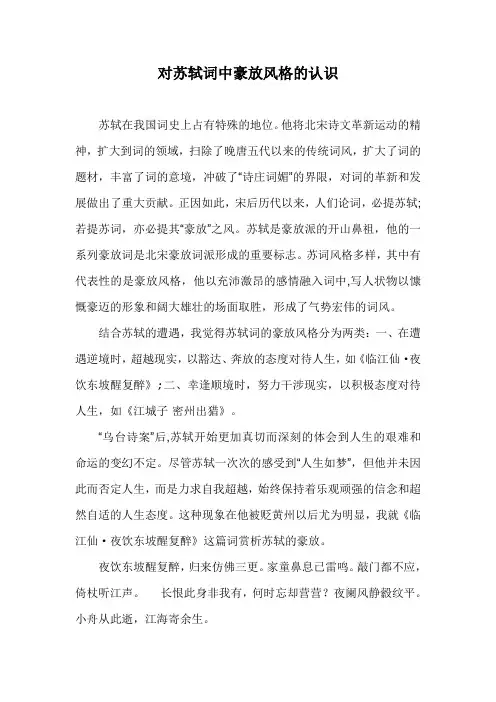 对苏轼词中豪放风格的认识