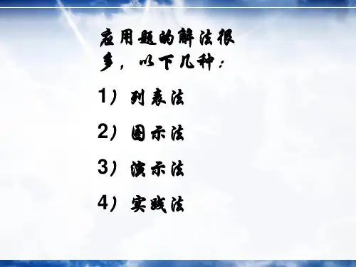 一元一次方程应用题全部解法整理课件