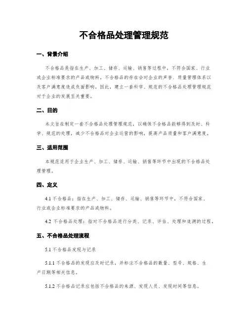 不合格品处理管理规范