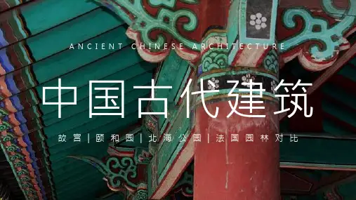 中国古代园林建筑与中外园林对比