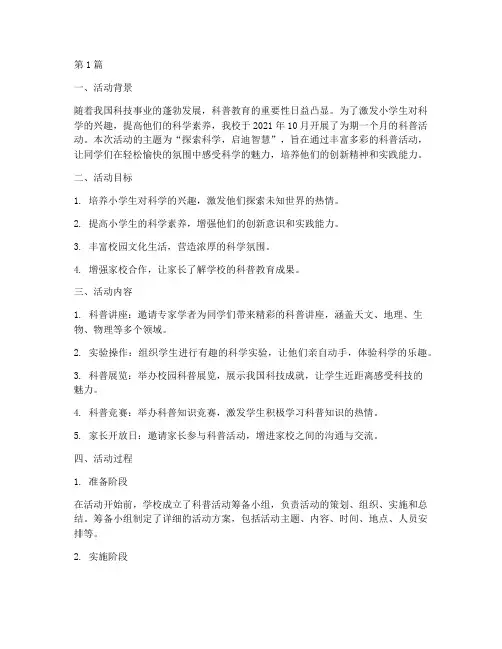小学科普活动总结报告(3篇)
