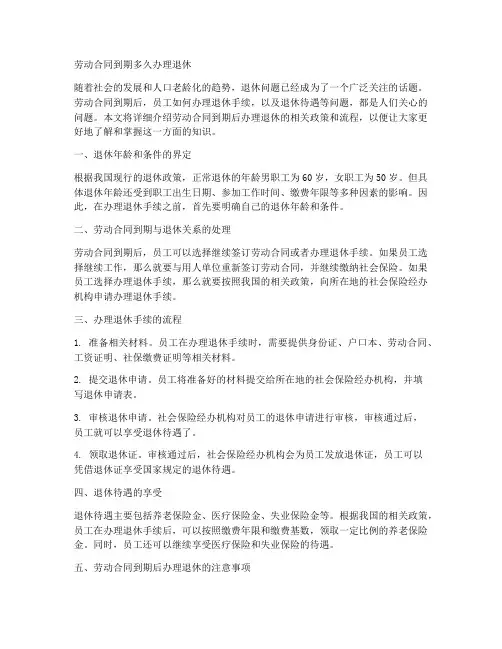 劳动合同到期多久办理退休