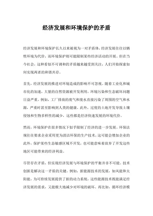 经济发展和环境保护的矛盾