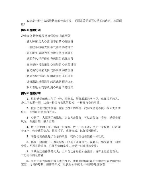 有关描写心情的好词好句
