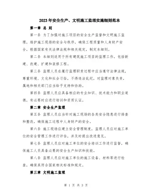 2023年安全生产、文明施工监理实施细则范本
