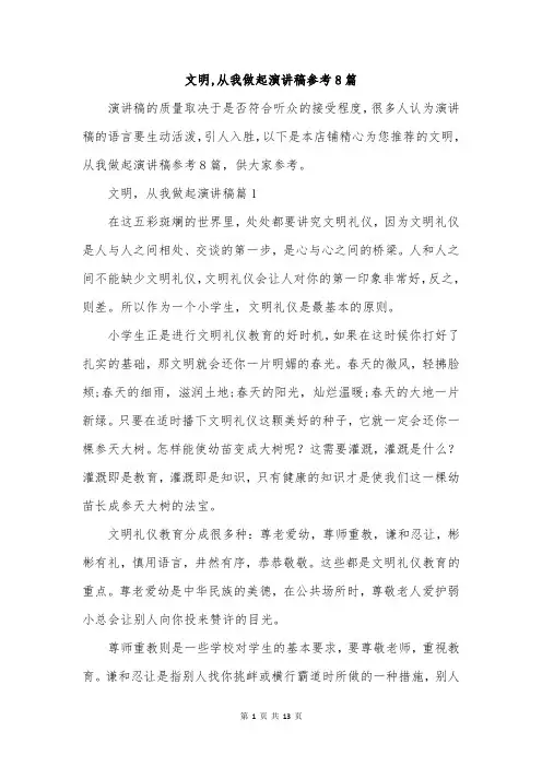 文明,从我做起演讲稿参考8篇