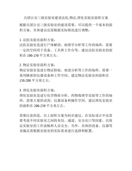 兵团公安三级实验室建设法医,物证,理化实验室面积方案