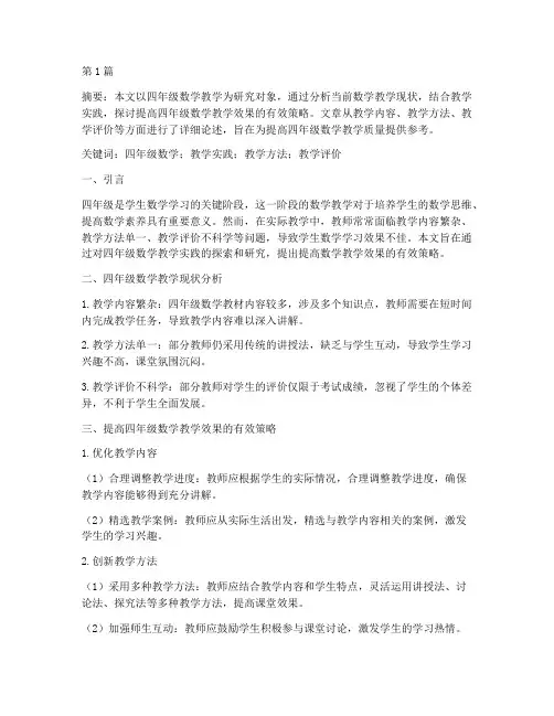 四年级数学教学实践论文(3篇)