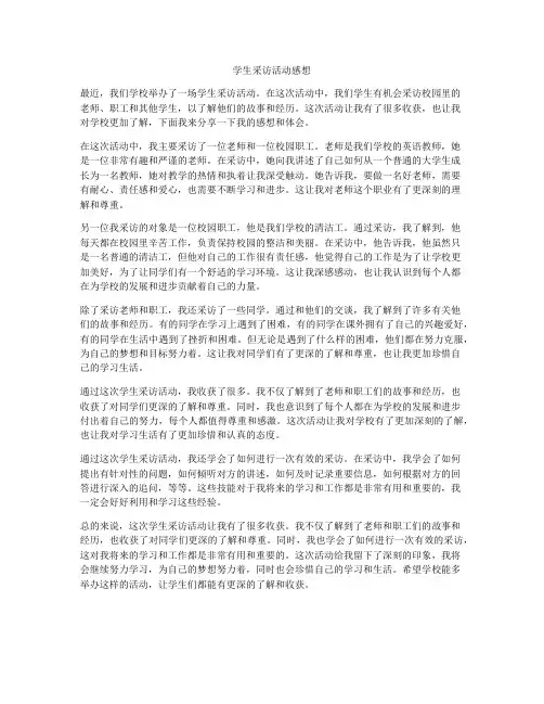 学生采访活动感想