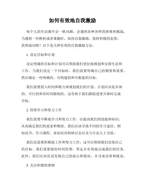 如何有效地自我激励
